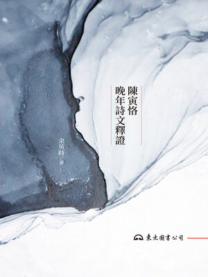 cover image of 陳寅恪晚年詩文釋證